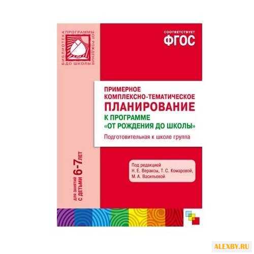 Веракса Н. Е. ФГОС Примерное