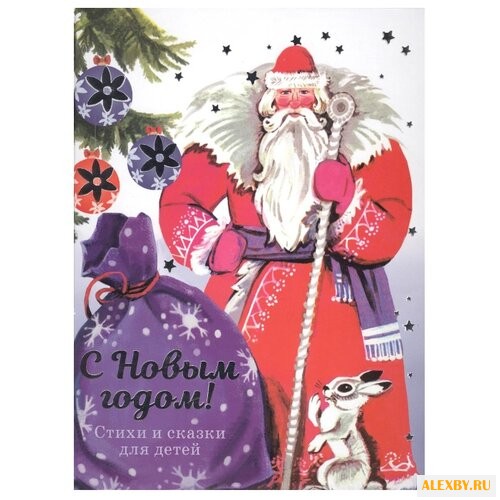 С Новым годом! Стихи и сказки