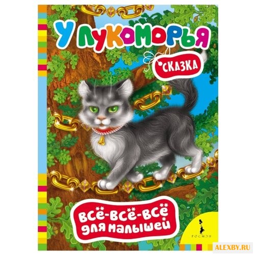 Пушкин А. С. Все-все-все для