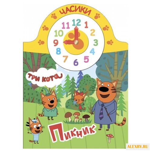Три кота. Часики. Пикник