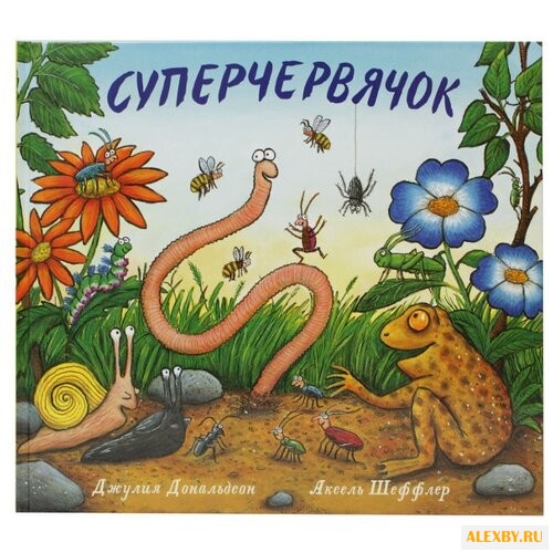Дональдсон Д. Суперчервячок