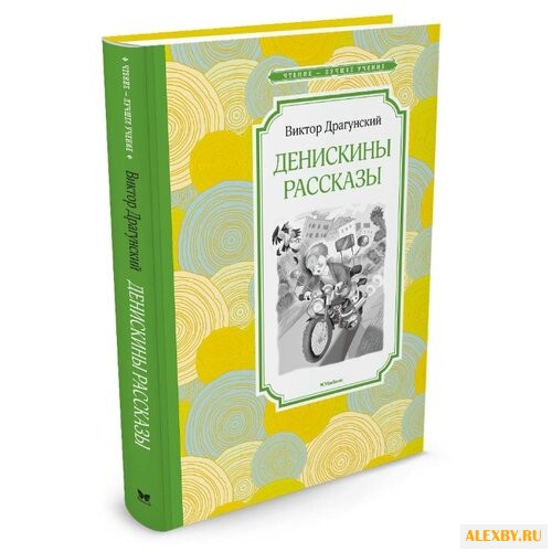 Драгунский В. Чтение - лучшее