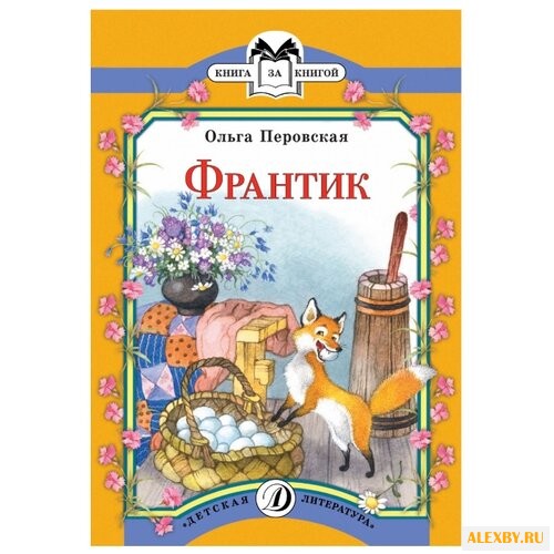 Перовская О. Франтик