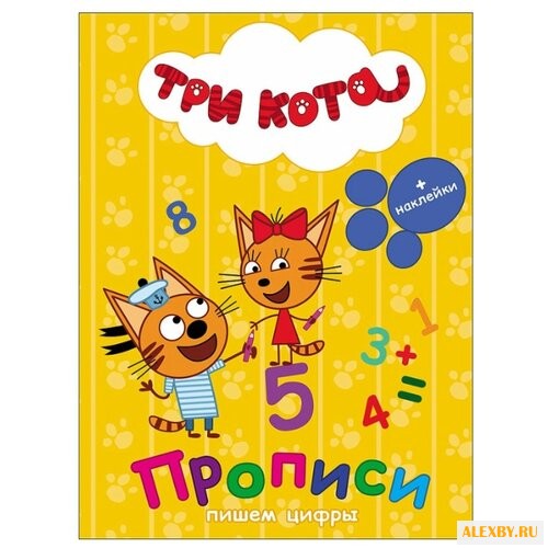 Три кота. Прописи с наклейками.