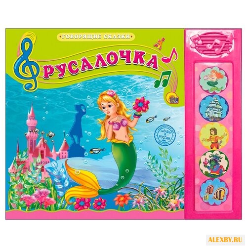 Говорящие сказки. Русалочка