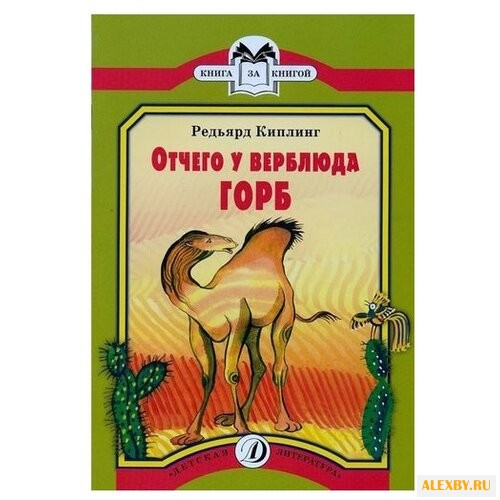 Киплинг Р.Д. Отчего у Верблюда