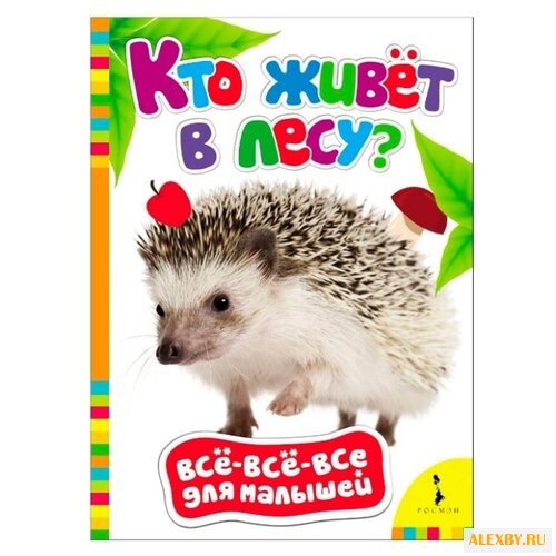 Все-все-все для малышей. Кто