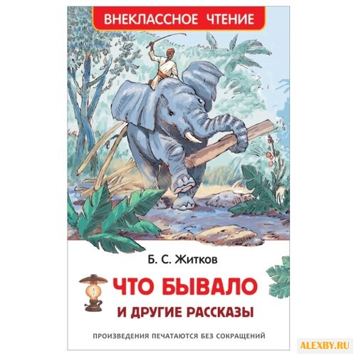 Житков Б.С. Что бывало и другие