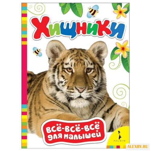 Все-все-все для малышей. Хищники