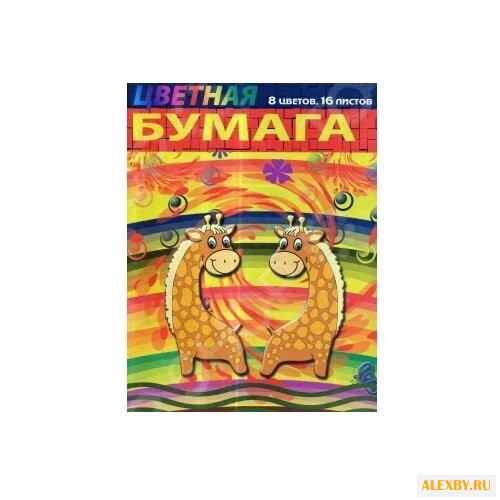 Цветная бумага Жирафы ЦБ01-01