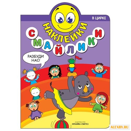 В цирке Наклейки-смайлики книга