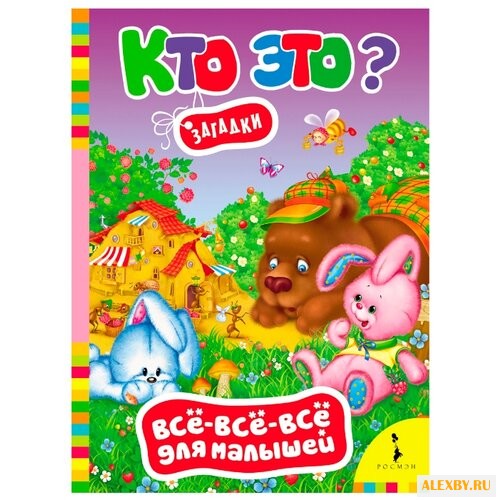 Все-все-все для малышей. Кто
