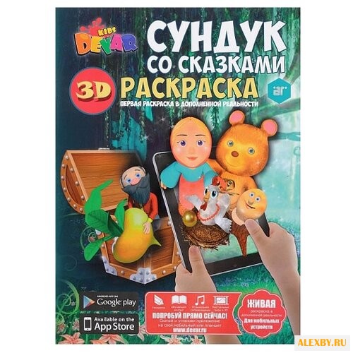 DEVAR Раскраска 3D. Сундук со