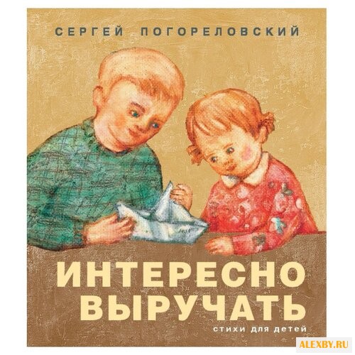 Погореловский С. В. Интересно