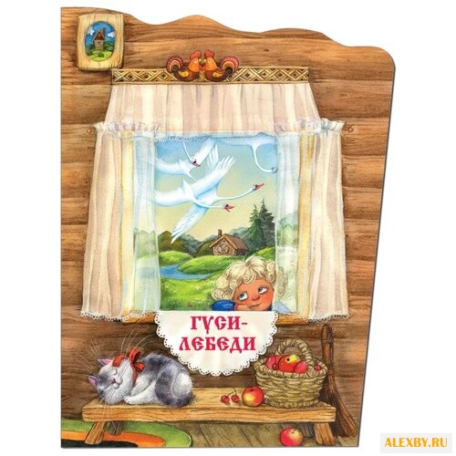 Толстой А.Н. Книжки с вырубкой.