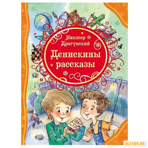 Драгунский В.Ю. Все лучшие