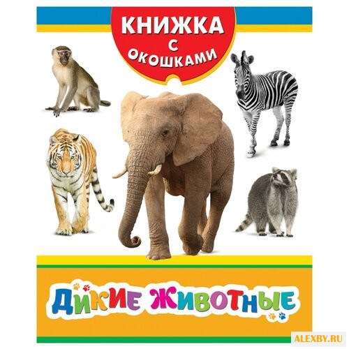 Книжка с окошками. Дикие животные