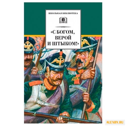 С Богом верой и штыком!