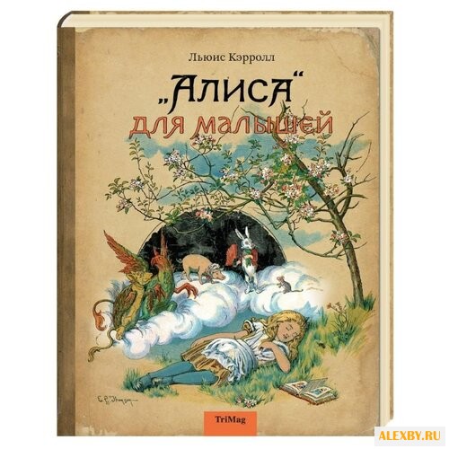 Кэрролл Л. Алиса для малышей
