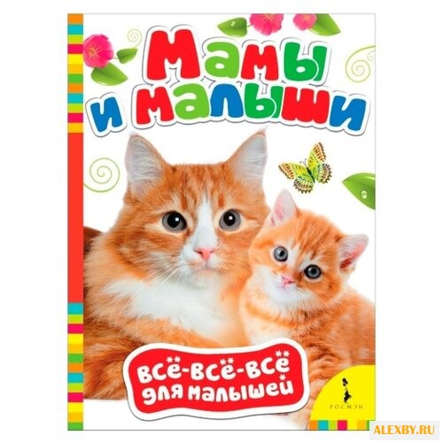 Все-все-все для малышей. Мамы и