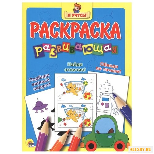 Проф-Пресс Раскраска