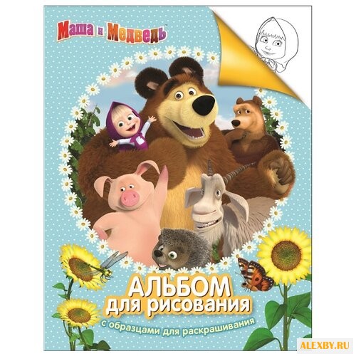 РОСМЭН Маша и Медведь. Альбом