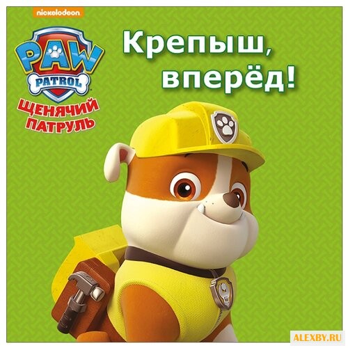 Щенячий патруль. Крепыш вперёд!