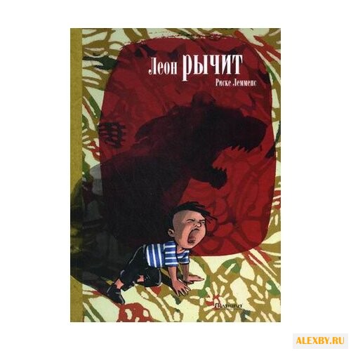 Лемменс Р. Леон рычит