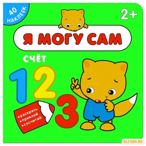 Счет Я могу сам книга с
