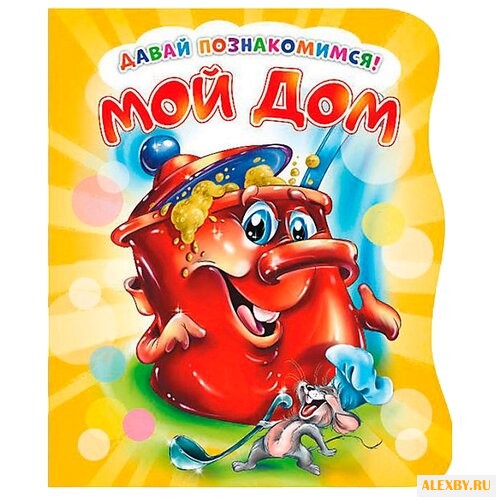 Солнышко И. Давай познакомимся.