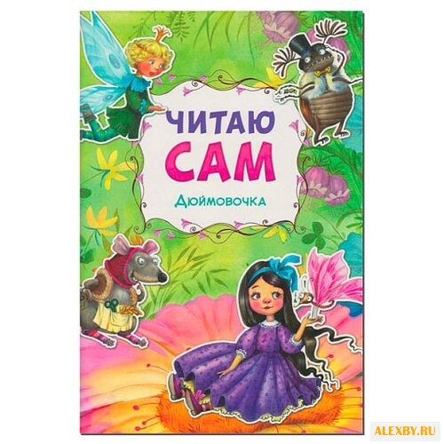 Андерсен Х. К. Читаю сам.