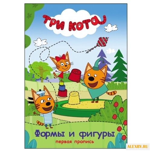 Три кота. Первая пропись. Формы