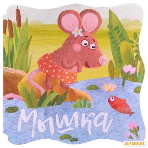 Александрова Е.С.