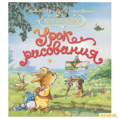 Юрье Ж. Жили-были кролики. Урок
