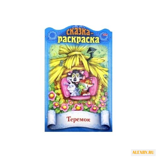 Hatber Сказка-раскраска. Теремок