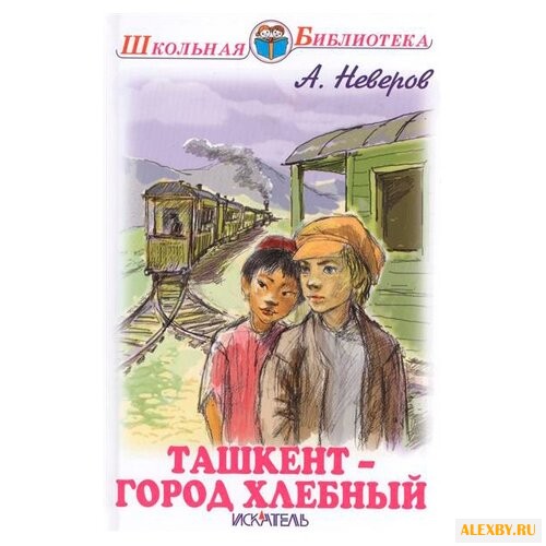 Неверов А.С. Школьная