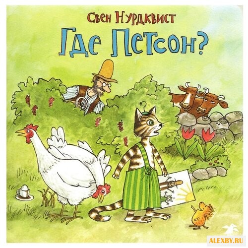 Нурдквист С. Петсон и Финдус.