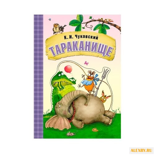 Чуковский К. И. Любимые сказки