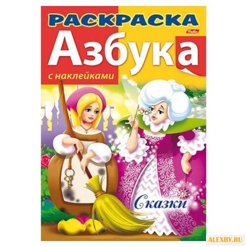 Hatber Раскраска азбука с