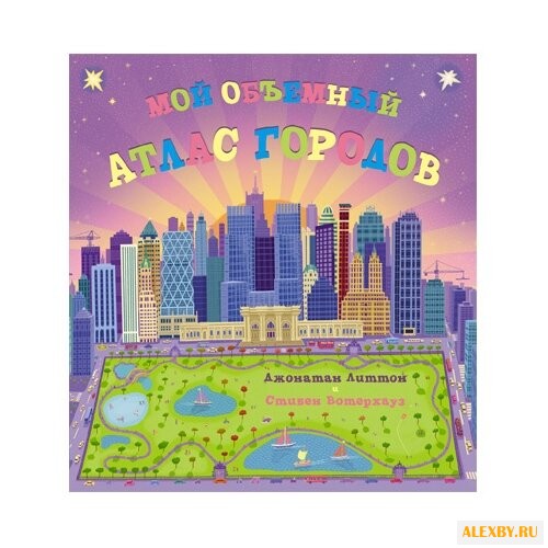 Литтон Д. Мой объемный атлас