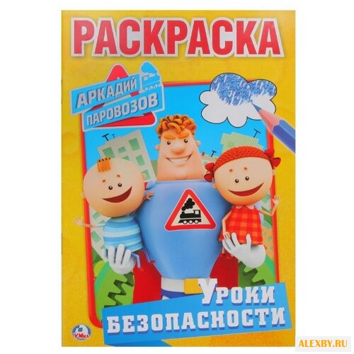 Умка Раскраска Аркадий