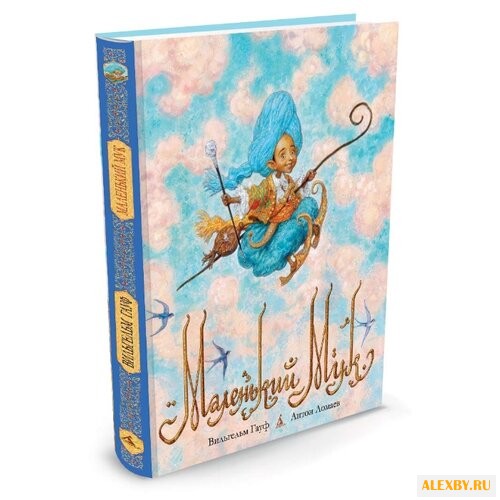 Гауф В. Маленький Мук худ. А.