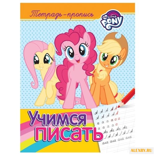 Мой маленький пони. Учимся