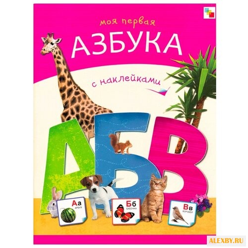 Азбуки с наклейками. Моя первая