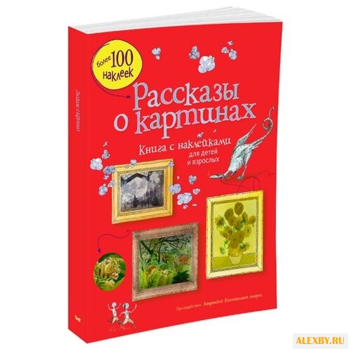 Дэвис К. Рассказы о картинах