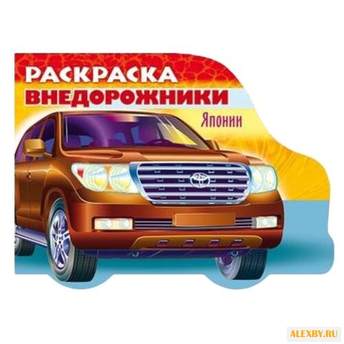 Hatber Раскраска внедорожники