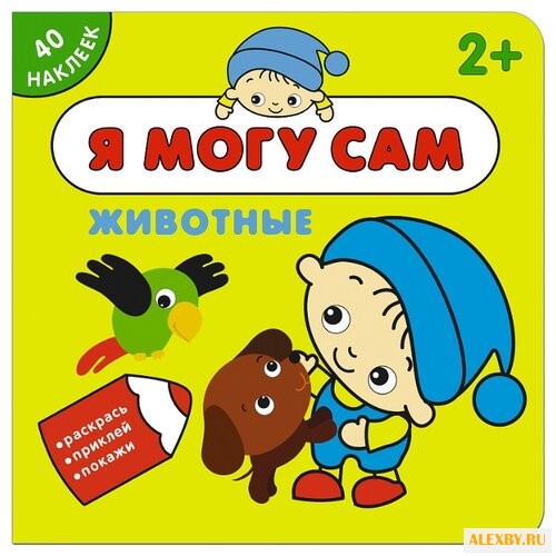 Животные Я могу сам книга с