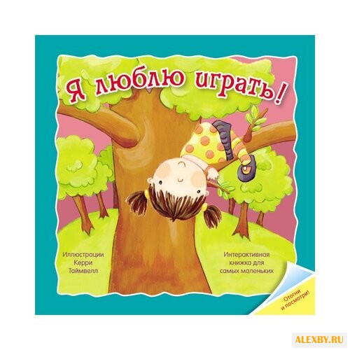 Бутенко К. Отогни и посмотри. Я