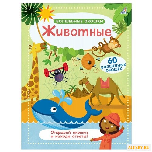 Волшебные окошки. Животные