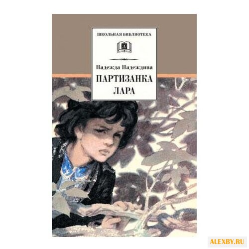 Надеждина Н. А. Партизанка Лара